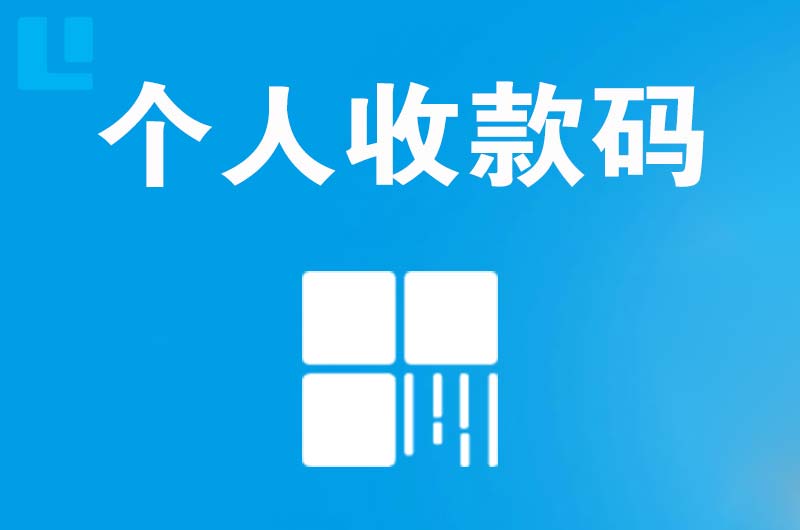 湟中拉卡拉个人收款码