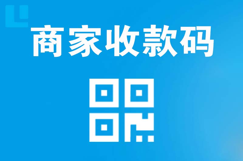 湟中拉卡拉商家收款码