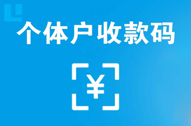 湟中拉卡拉个体户收款码