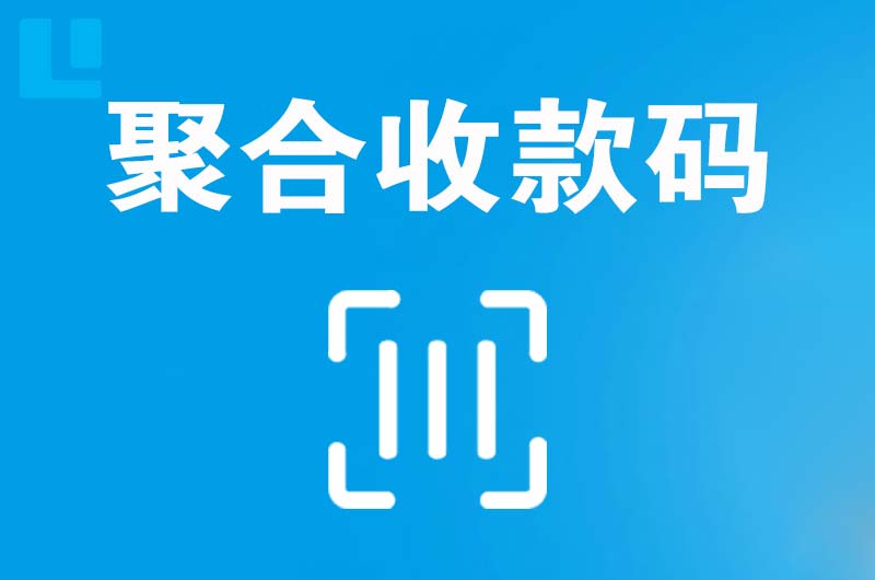 湟中拉卡拉聚合收款码